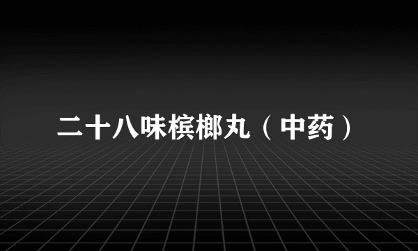 二十八味槟榔丸（中药）