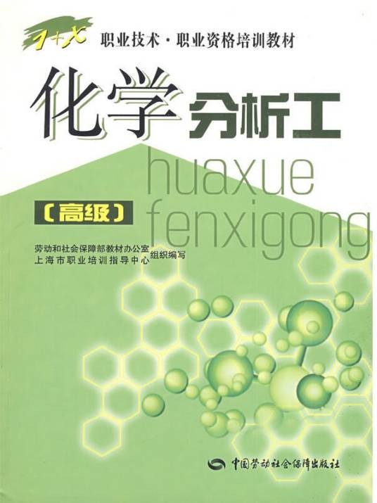 化学分析工（高级）