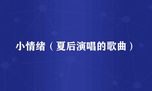 小情绪(夏后演唱的歌曲)