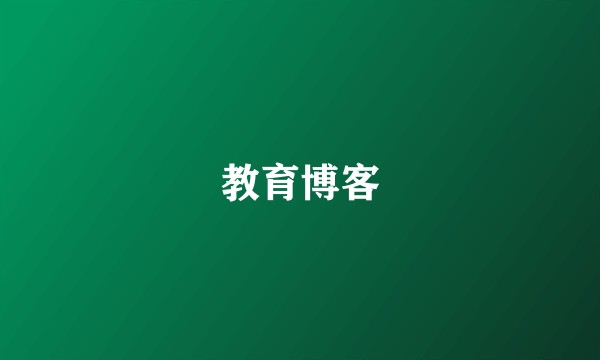 教育博客