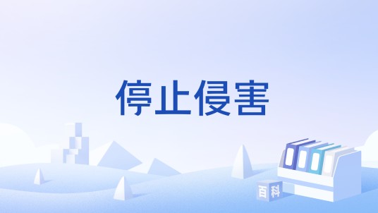 停止侵害