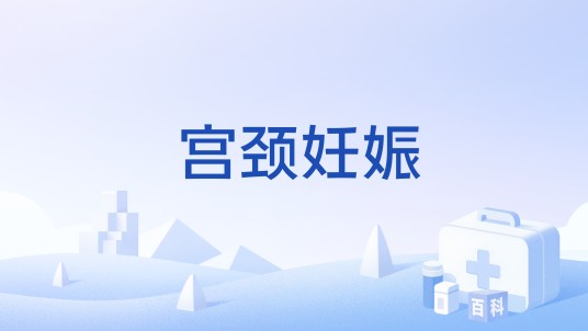 宫颈妊娠