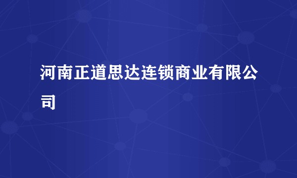 河南正道思达连锁商业有限公司