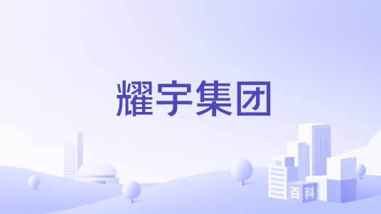 耀宇集团