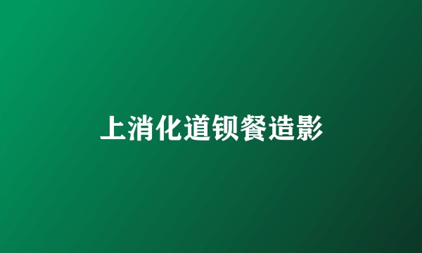 上消化道钡餐造影