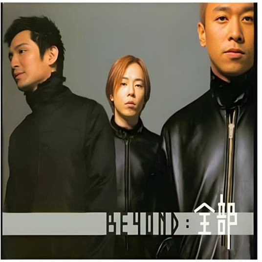 全部（Beyond专辑）