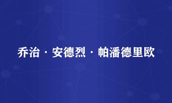 乔治·安德烈·帕潘德里欧