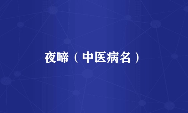 夜啼（中医病名）