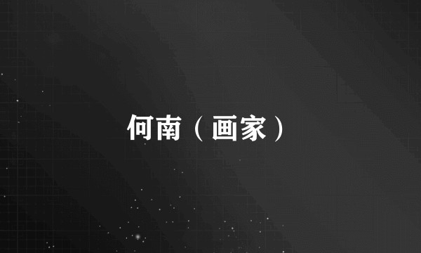 何南（画家）