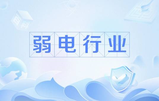 弱电行业