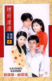 烟雨濛濛（琼瑶创作长篇小说）