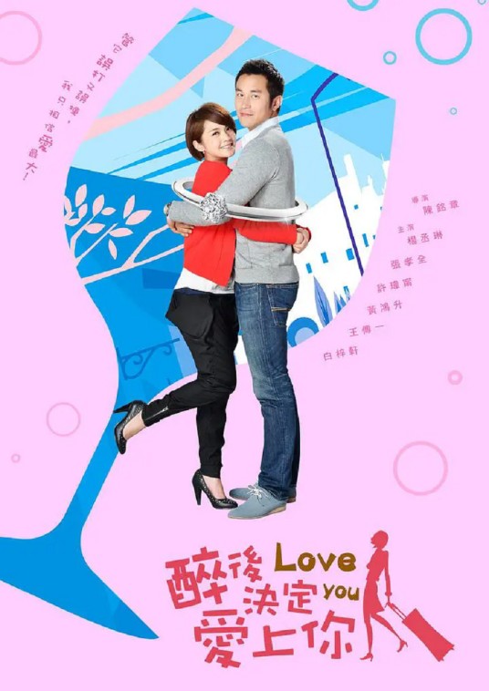 醉后决定爱上你（2011年陈铭章执导电视剧）