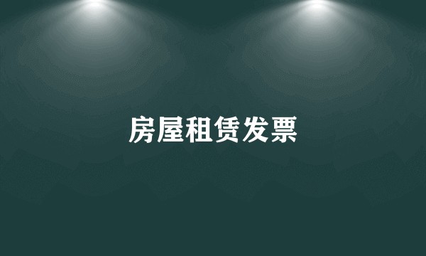 房屋租赁发票