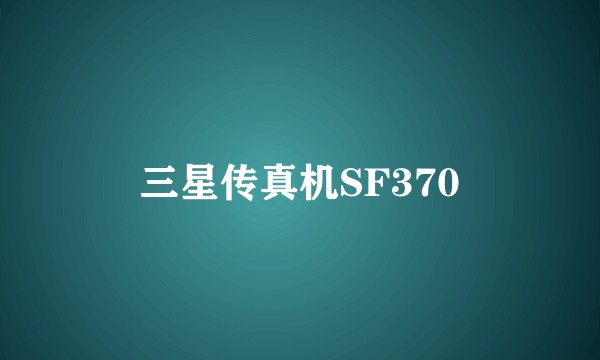 三星传真机SF370