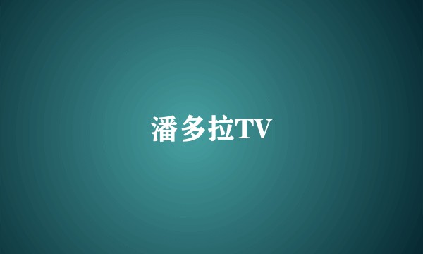 潘多拉TV