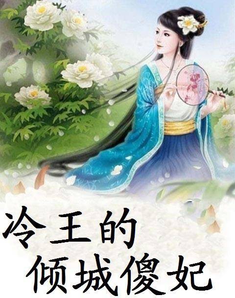 冷王的倾城傻妃