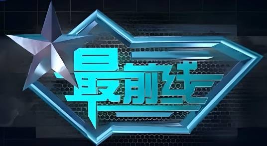最前线