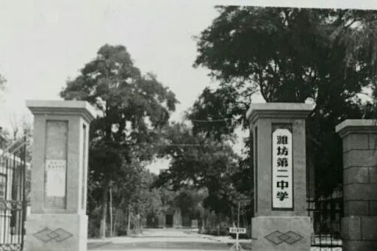 潍坊第二中学