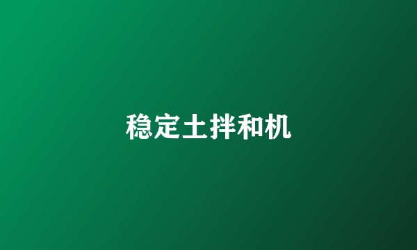 稳定土拌和机