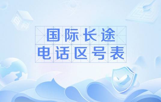 国际长途电话区号表