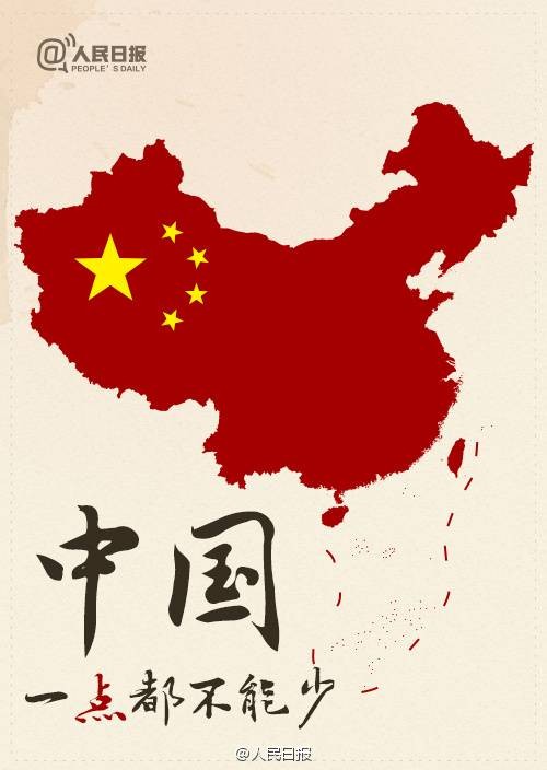中国一点都不能少（中国公民发声抗议南海仲裁案的标语）