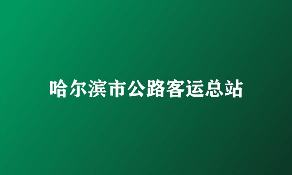 哈尔滨市公路客运总站