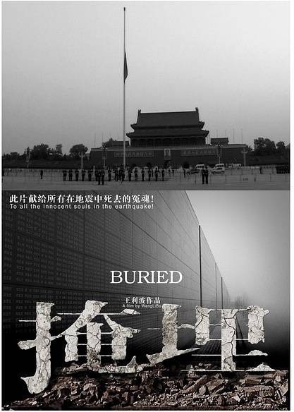 掩埋（2009年王利波执导纪录片）
