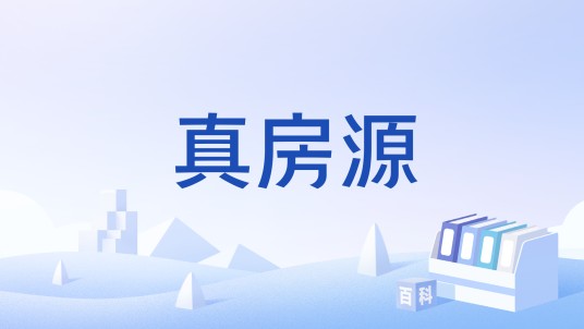 真房源