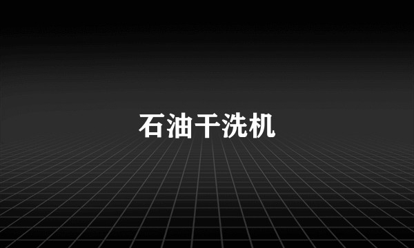 石油干洗机