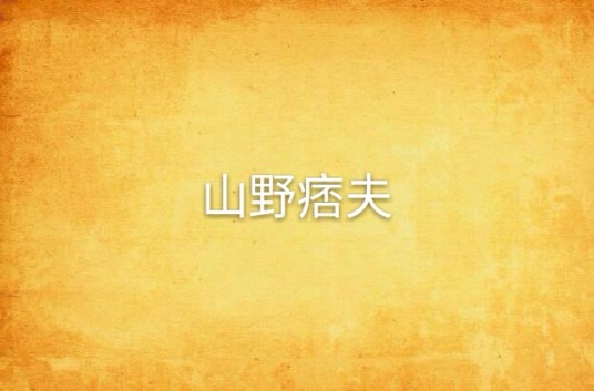 山野痞夫