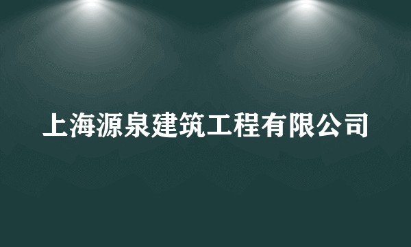 上海源泉建筑工程有限公司
