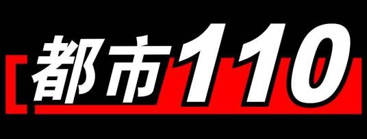 都市110