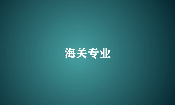 海关专业