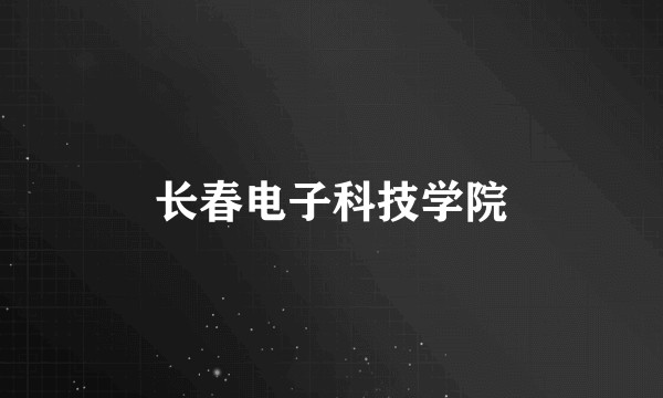 长春电子科技学院