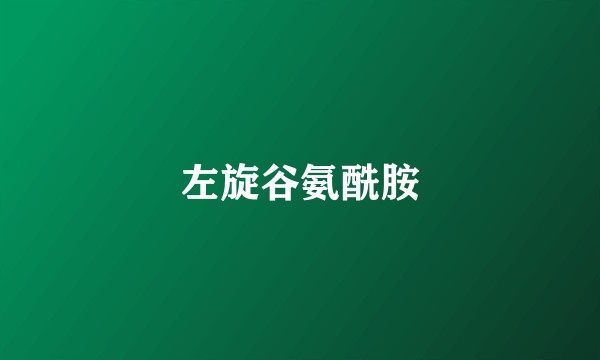 左旋谷氨酰胺