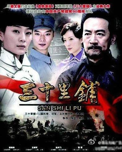 三十里铺（2010年滕文骥导演中国大陆电视剧）