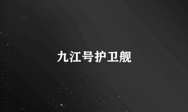 九江号护卫舰