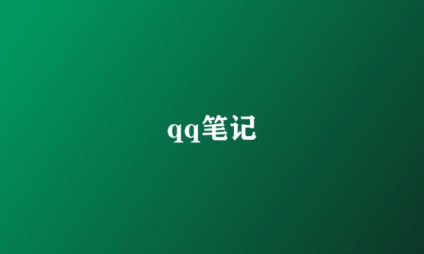 qq笔记