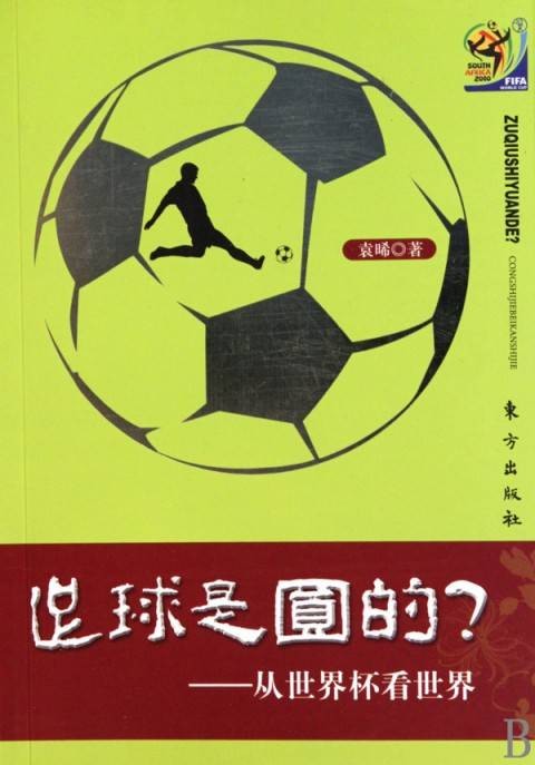 足球是圆的（2012年闫国喜执导的剧情电影）