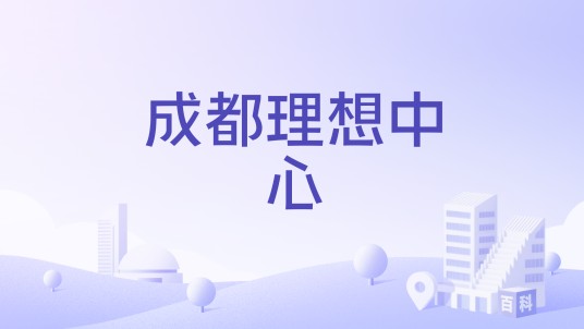 成都理想中心
