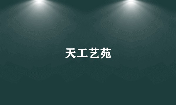 天工艺苑