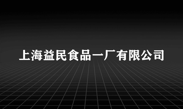 上海益民食品一厂有限公司
