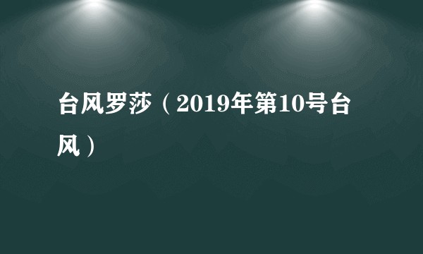 台风罗莎（2019年第10号台风）