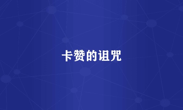 卡赞的诅咒