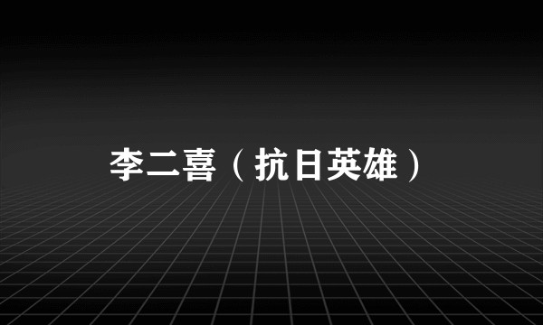 李二喜（抗日英雄）
