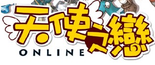 天使之恋Online