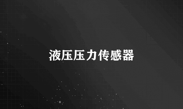 液压压力传感器