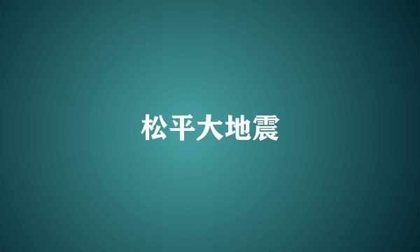 松平大地震