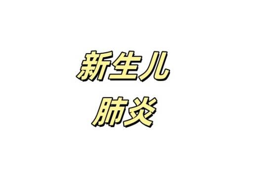 新生儿肺炎