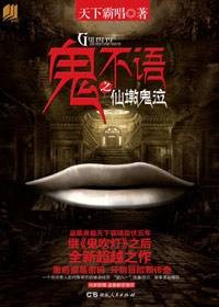鬼不语之仙墩鬼泣（2013年1月湖南人民出版社出版的图书）